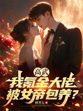 高武：我氪金大佬，被女帝包養？