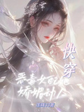 快穿：惡毒女配她嬌媚動人