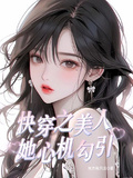 快穿之美人她心機勾引