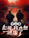李雲龍：彪哥，我太想進步了