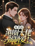 分手后，港圈大佬強制愛！