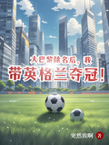 大巴黎除名后，我帶英格蘭奪冠！