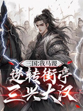 三國：我馬謖，逆轉街亭三興大漢