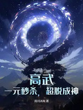 高武：一元秒殺，超脫成神