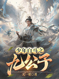 少年白馬之九公子
