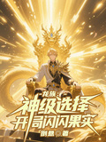 龍族：神級選擇，開局閃閃果實
