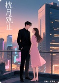 枕月觀止