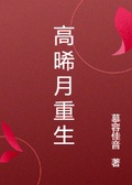 高晞月重生