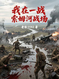 我在一戰索姆河戰場