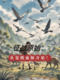 征戰原始：從覺醒血脈開始！