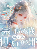 宗門嬌養我做反派，但我正的發邪