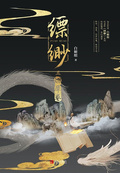 縹緲·燃犀卷