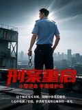 刑案重啟：小警逆命手撕保護傘