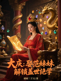 大慶：娶范妹妹，解鎖蓋世絕學