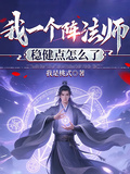 我一個陣法師穩健點怎麼了
