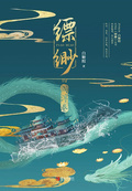 縹緲·閻浮卷