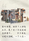 林家村的傻子給自己撿了個童養夫