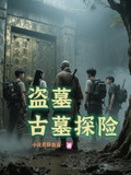 盜墓古墓探險
