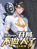 穿越jojo：開局不做人了