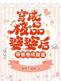 穿成極品婆婆后，帶崽捲成首富