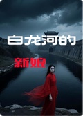 白龍河的新娘
