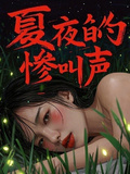 夏夜的慘叫聲