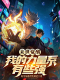 末世覺醒：我的力量系有些強