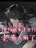 觀影餓殍明末千里行，老朱人麻了