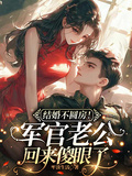 結婚不圓房！軍官老公回來傻眼了