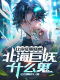 讓你征服猛獸：北海巨妖什麼鬼？