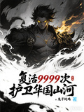 復活9999次，護衛華國山河