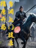 隋唐開局李淵上門提親
