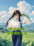 嫁村霸養崽崽，享辛者庫人生