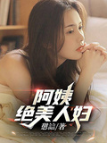 阿姨，絕美人婦！