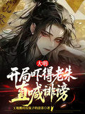 大明：開局嚇得老朱直喊誹謗