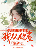 爺惡奶壞？分家！我從破屋搬豪宅