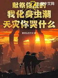 獻祭你提的，我化身蟲潮天災你哭什麼？