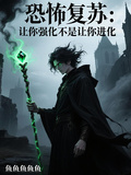恐怖復甦：讓你強化不是讓你進化