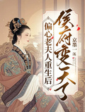 偏心老夫人重生后，侯府變天了