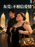 東莞：不相信愛情