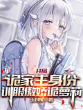 開局詭家主身份，訓服傲嬌詭蘿莉