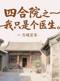 四合院之我只是個醫生