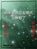 劍修退休後去現代當神棍了
