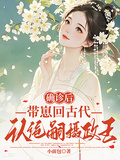 確診后，帶崽回古代認絕嗣攝政王