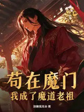 苟在魔門，我成了魔道老祖