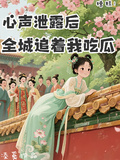 糟糕！心聲泄露后全城追著我吃瓜