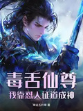 毒舌仙尊，我靠懟人證道成神