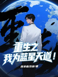 重生之我為藍星天道！