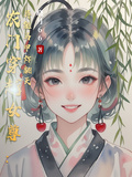 農門穿越女尊：異能馬甲炸翻天