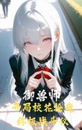 御獸師，開局校花搶我終極戰鬥儀